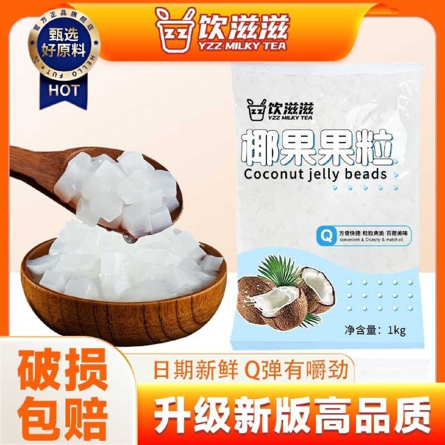 饮滋滋奶茶椰果粒大颗粒小包装即食地摊家用奶茶小料商用配料