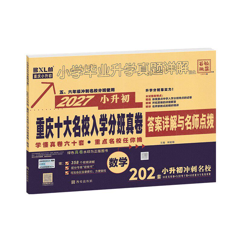 2027小升初重庆十大名校分班卷