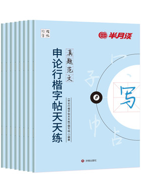 半月谈申论行楷字帖国省考通用