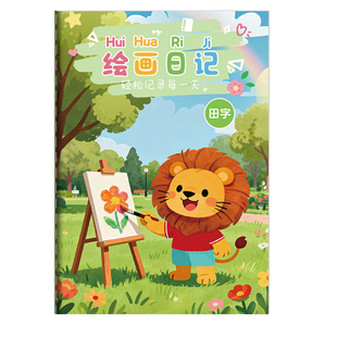 绘画日记本小学生专用B5一二年级幼儿园儿童看图写话a5本子拼音田字格周记本男孩画画日记少儿画图写话本女孩