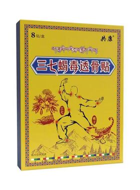 认准正品！三七蝎毒透骨贴旗舰店