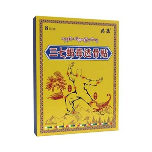三七蝎毒透骨贴追风透骨贴膏正宗共康官方正品旗舰店蛇毒6WL