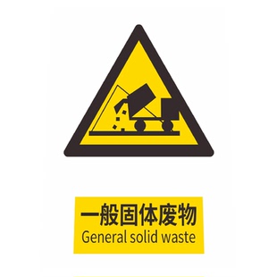 一般固体废物标识牌工业固废标签危废库固废标识牌提示废气排放口污水废弃标志牌公示固废管理制度牌贴纸定制