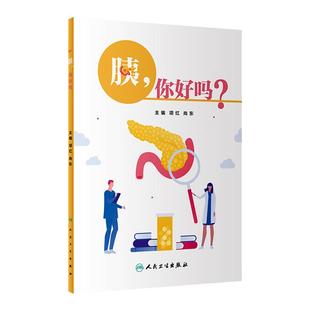 胰 你好吗 项红尚东主编9787117346375人卫社健康科普书中国临床肿瘤学会中国抗癌协会中国医师协会胰腺癌预防治疗慢性急性胰腺炎