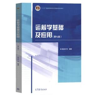 现货 运筹学基础及应用 第七版第7版 胡运权 高等教育出版社 运筹学教程 运筹学原理 高校经济管理专业本科生研究生教材考研参考