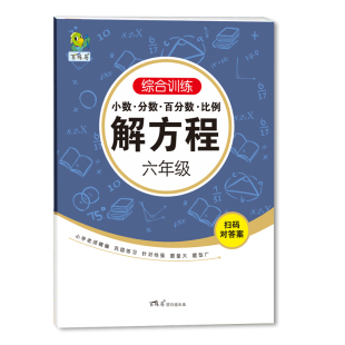 六年级上册解方程式列方程解应用题专项训练小分数百分数加减乘除