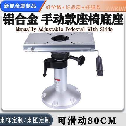 船用可调节手动座椅底座铝合金防腐防锈游艇座椅底座船用配件五金