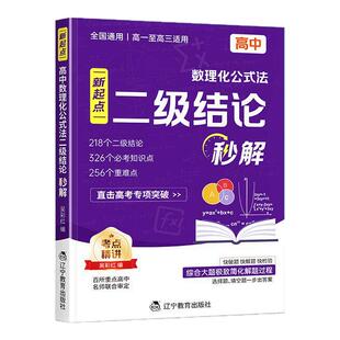 高中数理化【二级结论秒解】公式定理全解 高考专项突破 助力提分 一本用三年 快破题快解题快检验 直击高考数学物理化学专项突破