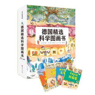 当当网正版童书 德国精选科学图画书全套4册 肚子里有个火车站绘本非注音版牙齿大街的新鲜事幼儿园儿童行为习惯培养绘本故事书