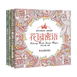 美学大师【4册】涂色世界送彩铅 手绘我爱的填色画册本解减压秘密花园森林海洋都市大人成人小学生儿童系列全套装正版书籍