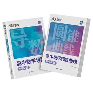 2026蝶变高中数学导数圆锥曲线大题必做小题必刷专项训练高考数学压轴题题型与技巧解题大招满分突破大题之路你真的掌握了吗学园