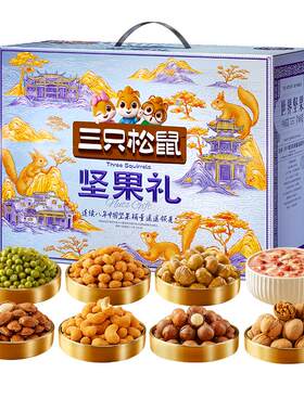三只松鼠坚果礼盒