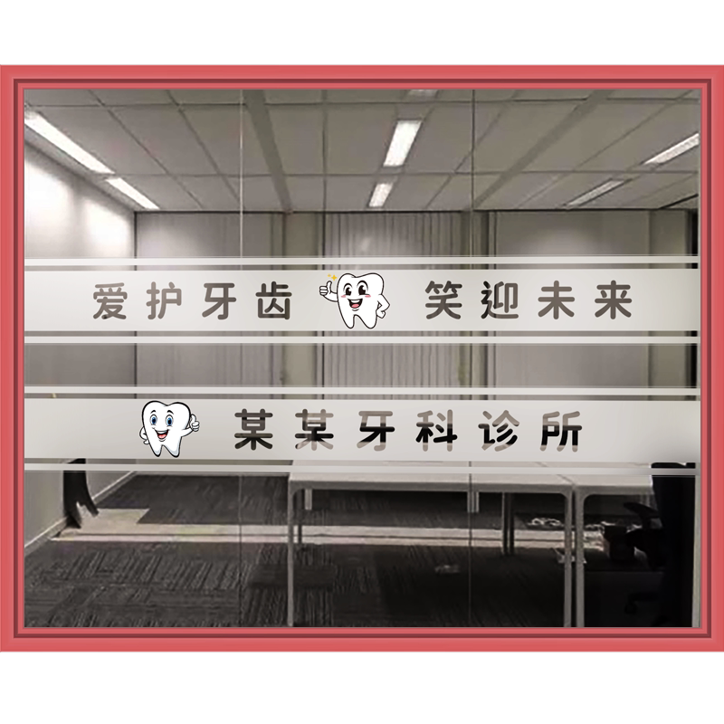 牙科诊所玻璃门防撞腰线玻璃贴纸口腔医院门诊推拉门牙齿静电贴纸