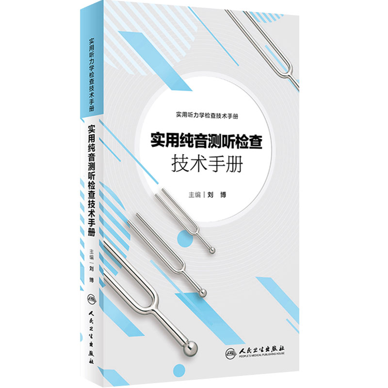 实用纯音测听检查技术手册刘博实用听力学检查技术手册听力学实训教程诊断听力学耳鼻咽喉人民卫生出版社听力与言语康复学临床规范