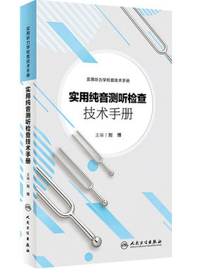 实用纯音测听检查技术手册刘博实用听力学检查技术手册听力学实训教程诊断听力学耳鼻咽喉人民卫生出版社听力与言语康复学临床规范