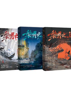 正版黎明之上1+2+3套装仄黎著