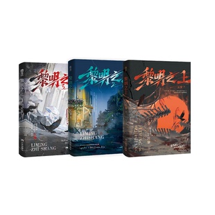 正版黎明之上1+2+3套装原名噩梦时代仄黎著末日恐怖群像长篇小说