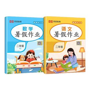 2025新版 二年级下册暑假作业语文数学全套人教版 小学暑假衔接教材下册同步练习册阅读练字帖口算应用题专项训练语数试卷测试卷