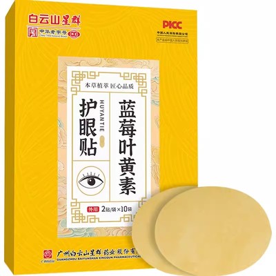 白云山星群蓝莓叶黄素眼贴眼疲劳