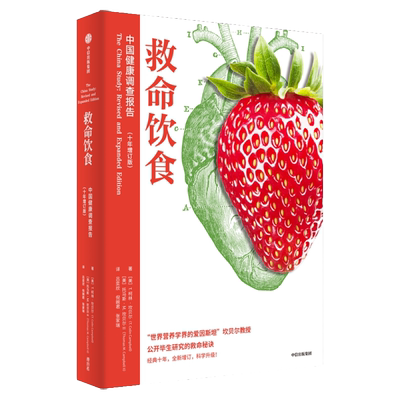 救命饮食 中国健康调查报告 T·柯林·坎贝尔 托马斯·M.坎贝尔Ⅱ 营养学著增订万字 一场由中美英科学家联合展开的膳食健康大调查