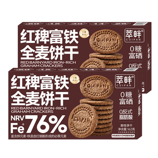 萃畔红稗富铁全麦饼干0糖粗粮饱腹代餐含铁叶酸胃孕妈妈钙硒零食