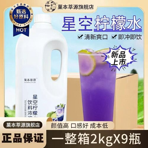 菓本萃源整箱网红星空柠檬水奶茶店摆摊餐饮夏季冰饮料商用果汁