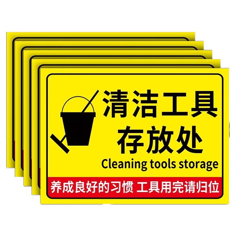 清洁工具放置区标识牌警示牌定制