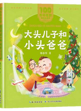 大头儿子和小头爸爸注音版郑春华 一二年级阅读课外书必读正版老师推荐经典拼音故事书百年百部儿童文学读物长江少年儿童出版社