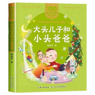 大头儿子和小头爸爸注音版郑春华 一二年级阅读课外书必读正版老师推荐经典拼音故事书百年百部儿童文学读物长江少年儿童出版社
