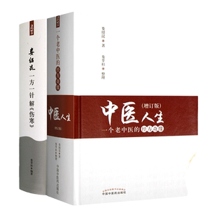 正版 中医人生一个老中医的经方奇缘增订版+娄绍昆一方一针解伤寒 娄绍昆经方医案医话系列书籍 娄莘杉中国中医药出版社