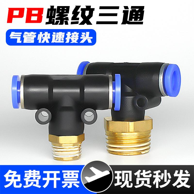 气动T型螺纹三通气管快速接头PB4-M5软管快插气头8-02/6-01/10-03