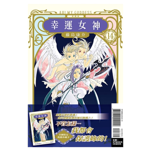 现货 漫画 幸运女神 爱藏版14 首刷附录版 台版漫画书 藤岛康介 东立出版社 繁体中文 我的女神 爱神周边全套日本动漫小说正版书籍