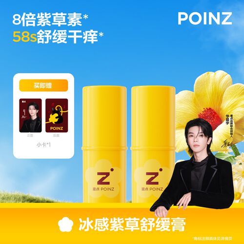 重点POINZ冰感紫草舒缓膏58s舒缓红痒户外不脏手7g-KOC