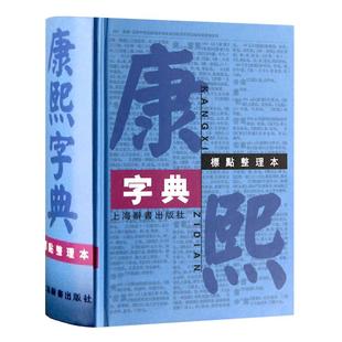 康熙字典(标点整理本) 精装 繁体字字典 四角号码 笔画排列单字 中国汉字古代字典 取名字参考 上海辞书出版社