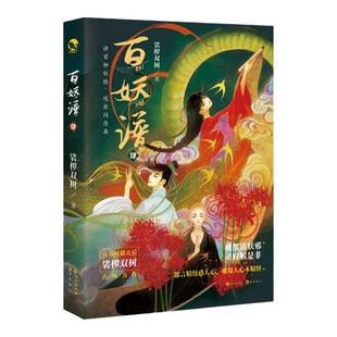 漫娱正版 百妖谱4【随书附赠珠光明信片藏书票】裟椤双树 动漫原著小说古风青春文学玄幻幻想百妖浮生物语实体书