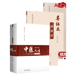 正版3册 娄绍昆经方医案医话+ 娄绍昆讲经方+中医人生一个老中医的经方奇缘(增订版) 娄莘杉临床研究 中医临床医案中国中医药出版