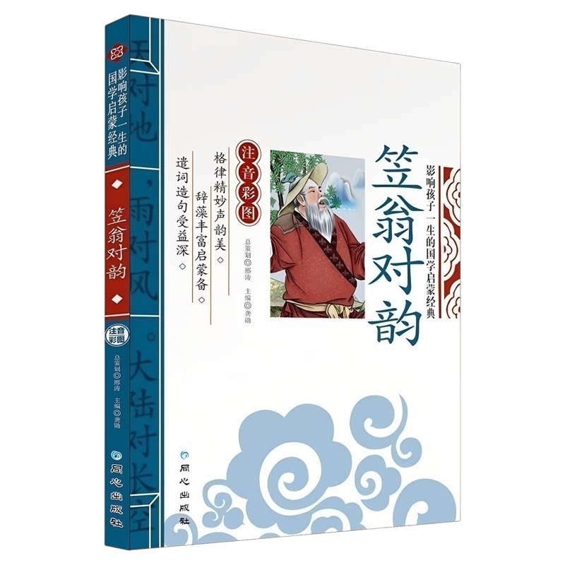 正版 笠翁对韵注音版完整版 李渔著 国学经典启蒙小学生一年级二年级课外阅读书籍 对韵诗歌立翁利温笠渔带拼音的幼儿早教儿童绘本