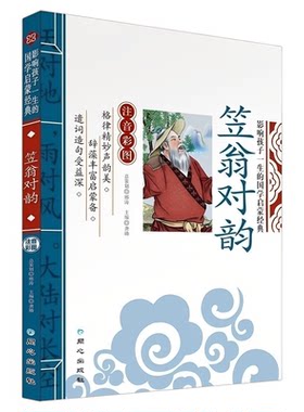 正版 笠翁对韵注音版完整版 李渔著 国学经典启蒙小学生一年级二年级课外阅读书籍 对韵诗歌立翁利温笠渔带拼音的幼儿早教儿童绘本