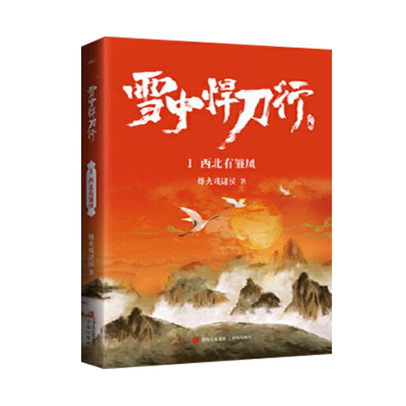现货正版 雪中悍刀行1+2+3 套装共3册 烽火戏诸侯 古玄幻武侠小说