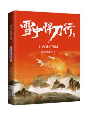 现货正版 雪中悍刀行1+2+3 套装共3册 烽火戏诸侯 古玄幻武侠小说
