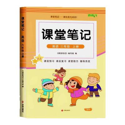 新版三年级外研版英语课堂笔记