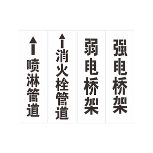 PVC塑料板消防管道喷字模板镂空喷漆板空心字广告漏字牌软塑料板数字母定制弱电力电桥喷淋消防泡沫火栓管道