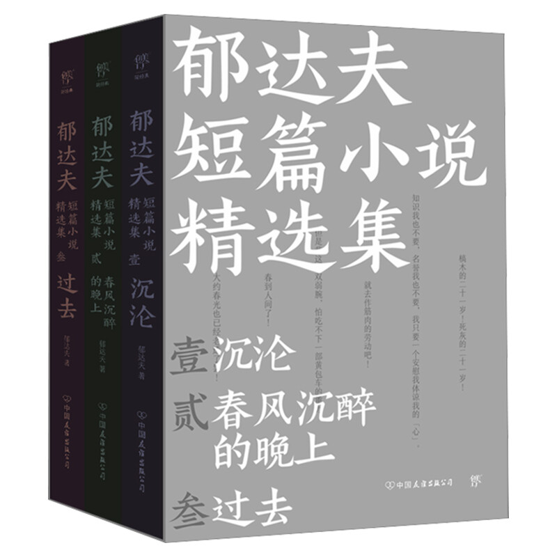 郁达夫短篇小说精选集《沉沦》《春风沉醉的晚上》《过去》全3册郁达夫浪漫主义的先声经典文学外国小说书籍新华书店正版