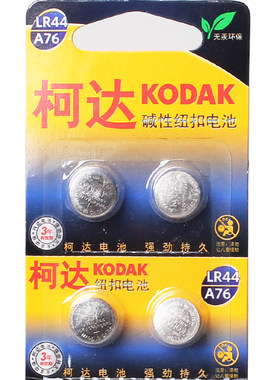 KODAK柯达A76 LR44 纽扣电池AG13相机美能达X300尼康FM2宾得 单颗
