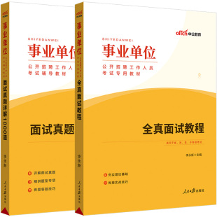 面试1000题教程中公事业单位编制考试2025年a类联考结构化面试b教材c广东吉林山东四川湖北江苏山西吉林陕西浙江广西省e类资料国企