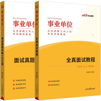 2025事业编考试面试教材真题试卷