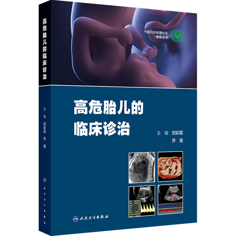 高危胎儿的临床诊治 刘彩霞乔宠 孕期诊断妊娠胎儿异常畸形产前产后处理诊疗路径新生儿管理母胎遗传学人民卫生出版社妇产科学