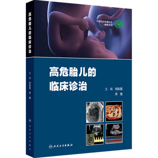 高危胎儿的临床诊治 刘彩霞乔宠 孕期诊断妊娠胎儿异常畸形产前产后处理诊疗路径新生儿管理母胎遗传学人民卫生出版社妇产科学