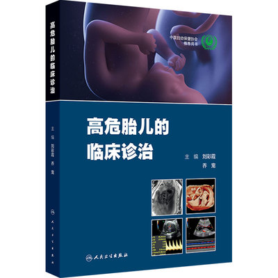 高危胎儿的临床诊治 刘彩霞乔宠 孕期诊断妊娠胎儿异常畸形产前产后处理诊疗路径新生儿管理母胎遗传学人民卫生出版社妇产科学