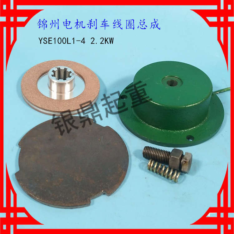 锦州特种电机电磁刹车制动器YSE90L2-4D 1.5KW刹车线圈/刹车盘/片